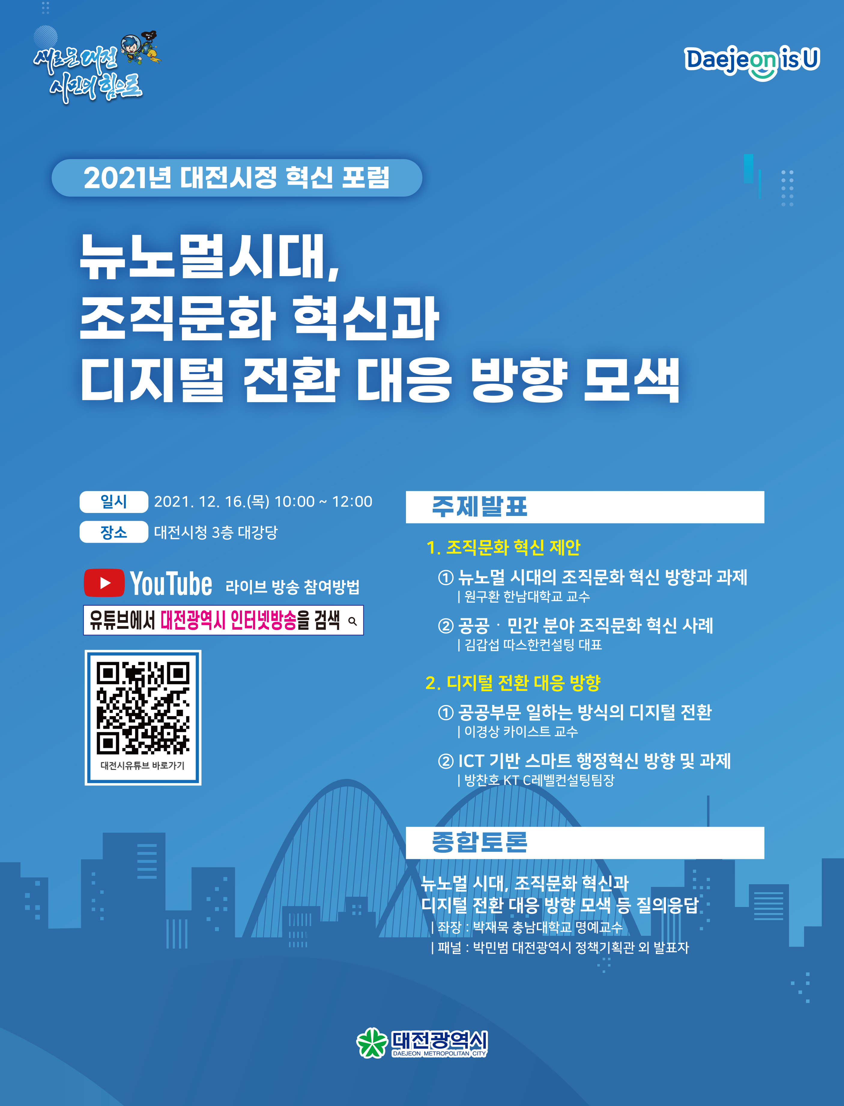 2021년 대전시정 혁신 포럼 개최 및 사전신청 안내 [12.16.] 대문사진